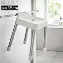【送料無料】引っ掛け風呂イス ミスト SH35 山崎実業 MIST 座面高 35cm ホワイト ブラック 7309 7310 yamazaki