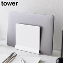 【ポイント5倍】スリムノートパソコンスタンド タワー 山崎実業 tower ホワイト ブラック 4498 4499 縦置き タブレットスタンド ノートPCスタンド タワーシリーズ yamazaki(2)