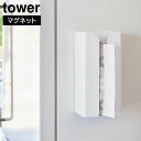 【ポイント5倍】マグネットポリ袋&キッチンペーパーホルダー タワー 山崎実業 tower ホワイト ブラック 3773 3774 収納 ケース タワーシリーズ yamazaki