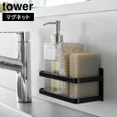 【ポイント5倍】マグネットスポンジ&ボトルラック タワー 山崎実業 tower ホワイト ブラック 3337 3338 スポンジホルダー スポンジラック スポンジ置き yamazaki おしゃれ シンプル