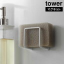 【ポイント5倍】マグネットスポンジホルダー タワー 山崎実業 tower ホワイト ブラック 3070 3071 スポンジ置き スポンジラック 磁石 タワーシリーズ yamazaki(3)