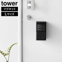 【ポイント5倍】マグネット消臭剤ケース タワー L 山崎実業 tower ホワイト ブラック 3663 3664 タワーシリーズ yamazaki(3)
