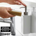 【ポイント5倍】マグネットキッチンディスペンサー タワー 山崎実業 tower 250ml ホワイト ブラック 3681 3682 ディスペンサーボトル 詰め替え タワーシリーズ yamazakai