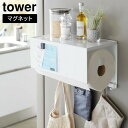 【ポイント5倍】山崎実業 tower マグネットトレー付きキッチンペーパーホルダー タワー ホワイト ブラック 4098 4099 マグネット キッチンペーパー タワーシリーズ yamazaki