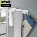 【ポイント5倍】マグネットキッチンタオルハンガー タワー ワイド 山崎実業 tower ホワイト ブラック 3099 3100 ふきん掛け スプレーフック マグ...