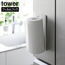 フィルムフックキッチンペーパーホルダー タワー 山崎実業 tower ホワイト ブラック 2177 2178 タオルハンガー タワーシリーズ yamazaki
