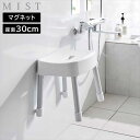 【ブラック欠品中。9月上旬以降入荷予定】マグネット風呂イス ミスト SH30 山崎実業 MIST 30cm ホワイト ブラック 1723 1724 バスチェア 壁面収納 浮かせる収納 yamazaki