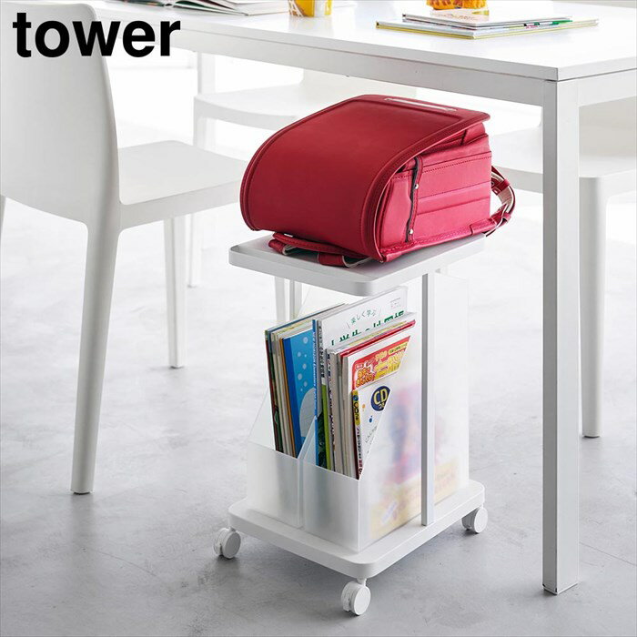 【ポイント5倍】ランドセル収納ラック タワー キャスター付き 2段 山崎実業 tower ホワイト ブラック 1..