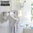 引っ掛け風呂イス タワー キッズ用 SH13 山崎実業 tower 座面13cm ホワイト ブラック 1763 1764