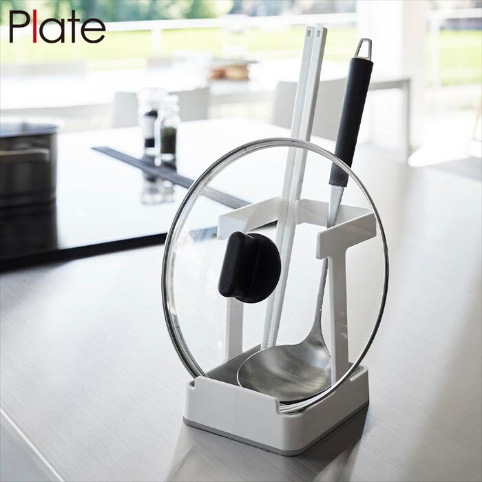 お玉&菜箸&鍋蓋スタンド プレート 山崎実業 plate ホワイト 1765 お玉立て お玉置き 鍋蓋置き 鍋蓋 ラ..