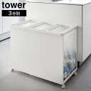 【ポイント5倍】目隠し分別ダストワゴン タワー 45L 3分別 山崎実業 tower ホワイト ブラック 1826 1827 分別 ゴミ箱 yamazaki タワーシリーズ(3)