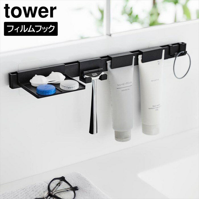 フィルムフック洗顔用品収納セット タワー 山崎実業 tower ホワイト ブラック 1883 1884 シェーバースタンド ホルダー トレー タワーシリーズ y...