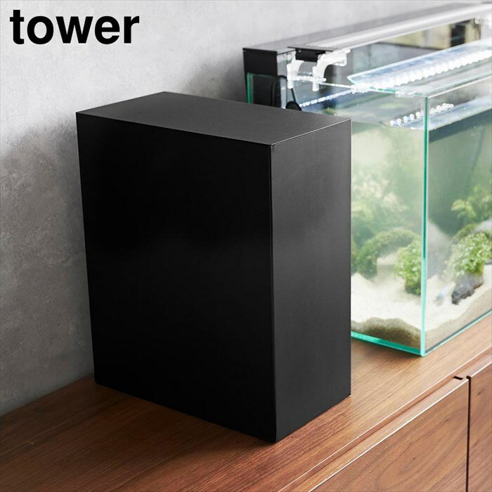【ポイント5倍】水槽横収納ボックス タワー 山崎実業 tower ホワイト ブラック 1891 1892 タワーシリー..