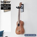 ウォールウクレレフック タワー 石こうボード壁対応 山崎実業 tower ホワイト ブラック 1927 1928 ウクレレ 収納 ハンガー 三味線 三線 壁面収納 浮かせる収納 yamazaki タワーシリーズ