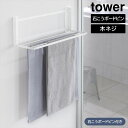 【ポイント5倍】ウォール折り畳みバスタオルラック タワー 石こうボード壁対応 山崎実業 tower ホワイト ブラック 1941 1942 石膏ボード タオルハンガー タオルラック yamazaki タワーシリーズ
