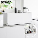 前が開くキッチンカウンター上収納ラック タワー D24 山崎実業 tower ホワイト ブラック 1454 1455 キッチンカウンター 収納 奥行き26.7cm|詳細画像