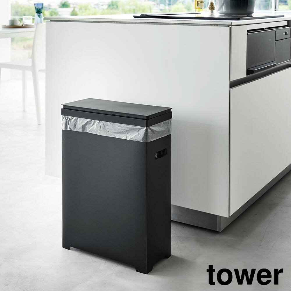 スリム蓋付きゴミ箱 タワー 横開きタイプ 山崎実業 tower ホワイト ブラック 1524 1525 タワーシリーズ yamazaki