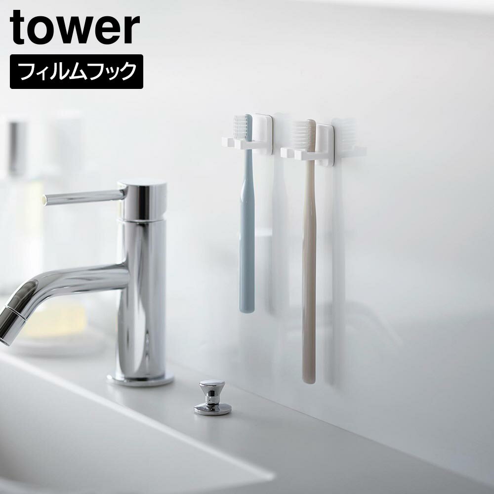 フィルムフック歯ブラシホルダー タワー シングル 2個組 山崎実業 tower ホワイト ブラック 10033 10034 タワーシリーズ yamazaki
