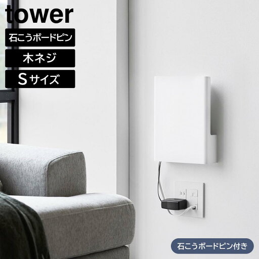 ウォール隠せるルーター収納 タワー Sサイズ 石こうボード壁対応 山崎実業 tower ホワイト ブラック 10074 10075 壁掛け タワーシリーズ yamazaki ウォール隠せるルーター収納 タワー Sサイズ 石こうボード壁対応 山崎実業 tower ホワイト ブラック 10074 10075 壁掛け タワーシリーズ yamazaki