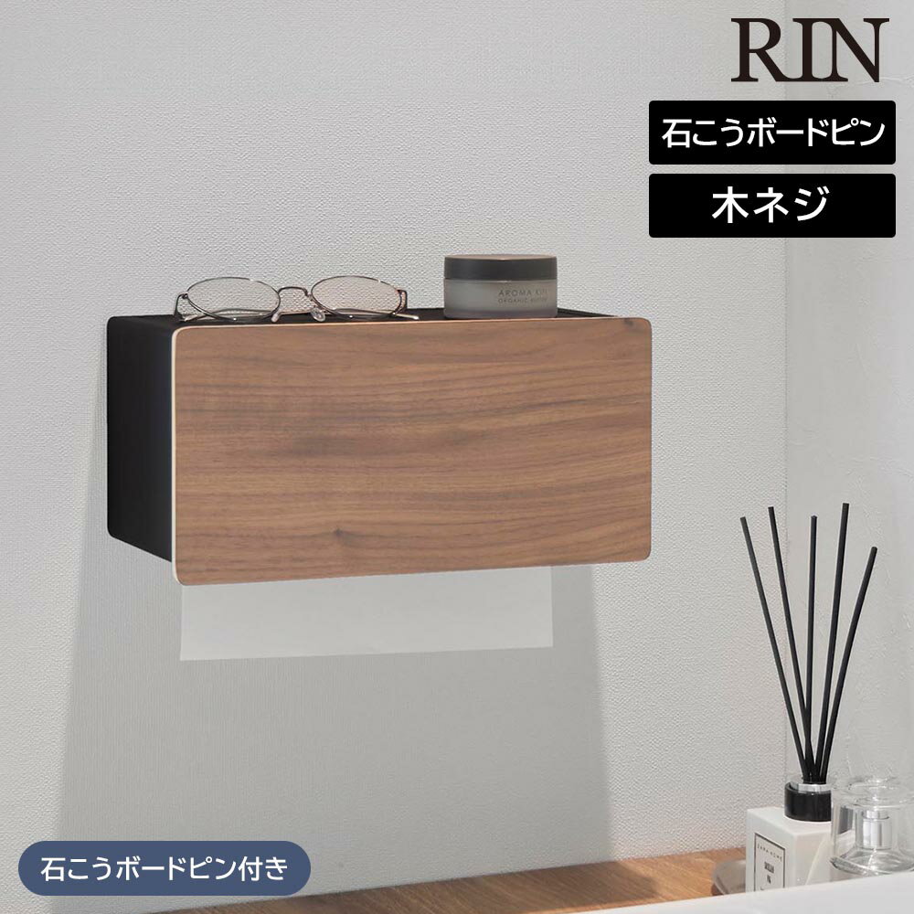 ウォールペーパータオルディスペンサー リン 石こうボード壁対応 山崎実業 RIN ブラウン ナチュラル 10..