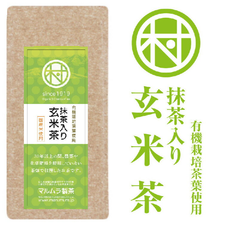 有機煎茶使用 抹茶入り玄米茶 100g 静岡県 藤枝市 マルムラ製茶 農薬不使用 化学肥料不使用 安心安全