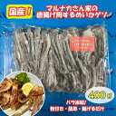 国産 唐揚げ用 イカゲソ 粉付き 400g 冷凍 簡単 揚げるだけ スルメイカ するめ 唐揚げ 和食 揚物 おつまみ イカ いか 冷凍 唐揚げ 居酒屋 宮崎県 延岡市 マルナカ海産 マルナカさん家【送料無料】