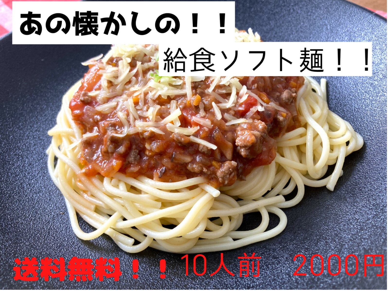 【ソフトめん】昔懐かしの給食によく出たソフト麵を買いたいです。おすすめを教えて！