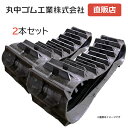 2本セット 丸中ゴム ゴムクローラー クボタ ARシリーズ MKR02-34 MKR02-36 MKR02-39 MKR09-39 MKR10-39 MKR10-46 MKR14-44 MKR14-47 MKR14-48 MCR08-50 MCR08-56 MCR09-50 MCR09-52 MCR09-56 MKR07-56 ※離島は発送不可 2本(4)