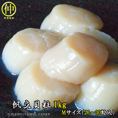 冷凍帆立貝柱　1kg【ほたて】【ホタテ】【まるなか】Mサイズ