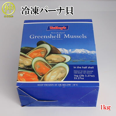 冷凍パーナ貝　1kg　【まるなか】