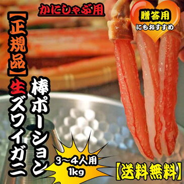 【送料無料】生ズワイガニ棒ポーション1kg【まるなか】