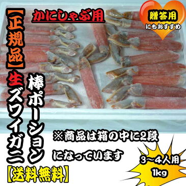 【送料無料】生ズワイガニ棒ポーション1kg【まるなか】