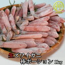 【送料無料】生ズワイガニ棒ポーション1kg【まるなか】