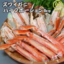 【送料無料】ボイルズワイガニハーフポーション 1kg【まるなか】 送り先が四国の場合は+200円、北海道・九州の場合は+300円別途送料をいただきます。(沖縄・離島の場合は別途送料がかかります)【まるなか】
