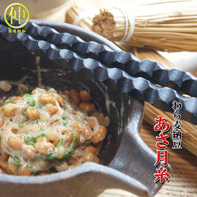 【栃木発】わら麦納豆 あさ月糸 【わら納豆】【大麦納豆】【食物繊維】【まるなか】