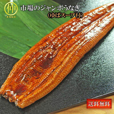 Rakuten - 【送料無料】市場のジャンボうなぎ（うなぎ長蒲焼約200g×1、ゆばスープ×2食）送り先が四国の場合は＋200円、北海道・九州の場合は＋300円別途送料をいただきます。（沖縄・離島の場合は別途送料がかかります）【まるなか】