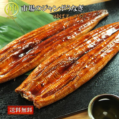 Rakuten - 【送料無料】市場のジャンボうなぎ（うなぎ長蒲焼約200g×2、ゆばスープ×4食）送り先が四国の場合は200円、北海道・九州の場合は300円別途送料をいただきます。（沖縄・離島の場合は別途送料がかかります）【まるなか】