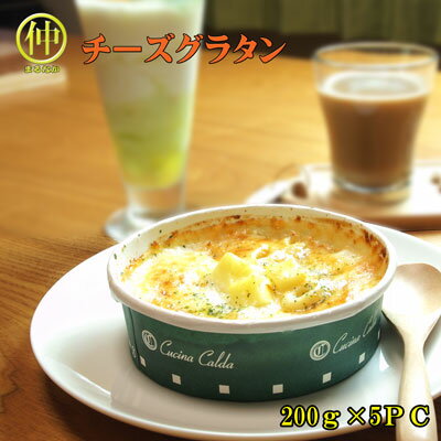 チーズグラタン200g×5　【まるなか】