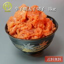 【送料無料】メガ盛り明太子1kg 送り先が四国の場合は+200円、北海道・九州の場合は+300円別途送料をいただきます。(沖縄・離島は別途送料がかかります)【まるなか】(4)