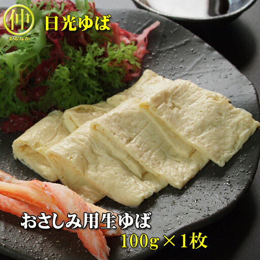 【日光ゆば】刺身用ゆば(板) 100g 5枚【まるなか】 【日光ゆば】刺身用ゆば(板) 100g 5枚【まるなか】