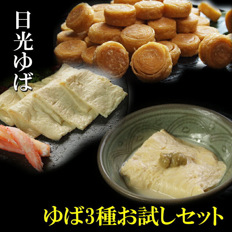 【送料無料】ゆば3種お試しセット【お中元】【お歳暮】送り先が四国の場合は+200円、北海道・九州の場合は+300円別途送料をいただきます。沖縄・離島は別途送料をいただきます)【まるなか】