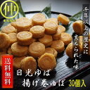 【送料無料】【日光ゆば】揚げ巻きゆば　30個入【ゆば】【湯葉】【湯葉】【湯婆】【お中元】送り先が四国の場合は＋200円、北海道・九州の場合は＋300円別途送料をいただきます。（沖縄・離島は別途送料がかかります）【まるなか】 2