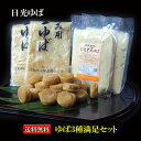 【送料無料】ゆば3種満足セット 【お中元】【お歳暮】送り先が四国の場合は+200円、北海道・九州の場合は+300円別途送料をいただきます。(沖縄・離島は別途送料...