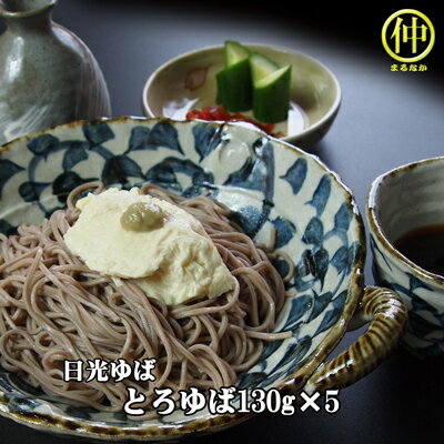 【日光ゆば】とろゆば 130g 5パック入 【まるなか】