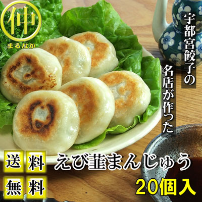 【送料無料】えび韮まんじゅう（えびにらまんじゅう）40g×20個　送り先が四国の場合は＋200円、北海道・九州の場合は＋300円別途送料をいただきます。（沖縄・離島の場合は別途送料がかかります）【まるなか】 marunaka21-10000264 まるなか サンプル画像2