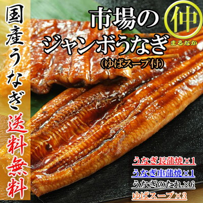 Rakuten - 【送料無料】市場のジャンボうなぎ（うなぎ長蒲焼約200g×1、うなぎ串蒲焼約120g×1、ゆばのスープ×3食）【国産】【父の日】【お中元】【お歳暮】【蒲焼】【うなぎの蒲焼】【長蒲焼】