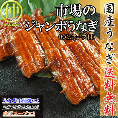 【送料無料】市場のジャンボうなぎ（うなぎ串蒲焼約120g×3、ゆばのスープ×3食）【国産】【父の日】【お中元】【お歳暮】【蒲焼】【うなぎの蒲焼】【長蒲焼】