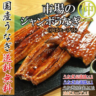 Rakuten - 【送料無料】市場のジャンボうなぎ（うなぎ長蒲焼約200g×2、うなぎ串蒲焼120g×1、ゆばのスープ×5食）【国産】【父の日】【お中元】【お歳暮】【蒲焼】【うなぎの蒲焼】【長蒲焼】
