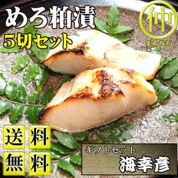 【送料無料】めろ粕漬 5切 【ギフトセット海幸彦】【お歳暮】【お中元】【敬老の日】送り先が四国の場合は+200円、北海道・九州の場合は+300円別途送料をいただきます。(沖縄・離島の場合は別途送料がかかります)