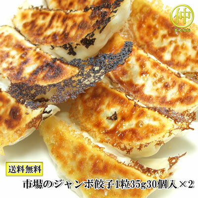 【送料無料】市場のジャンボ餃子 30個 2 1粒35g【送料無料】【国産】【宇都宮栄久餃子】 沖縄・離島の場合は別途送料がかかります 【まるなか】